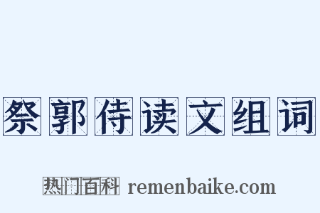 祭郭侍读文组词是什么意思的图片